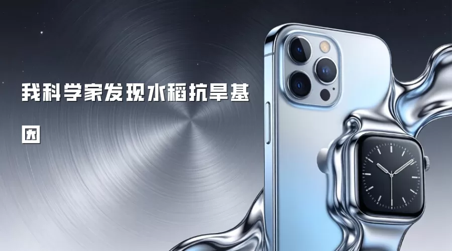我科学家发现水稻抗旱基因