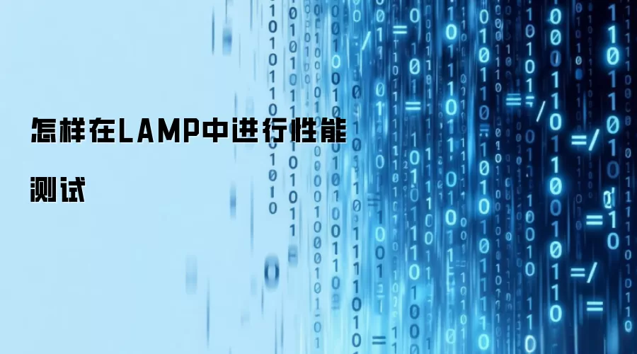 怎样在LAMP中进行性能测试