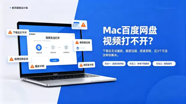 Mac怎么看百度网盘视频,三个实用技巧分享,免费倍速,画质高清