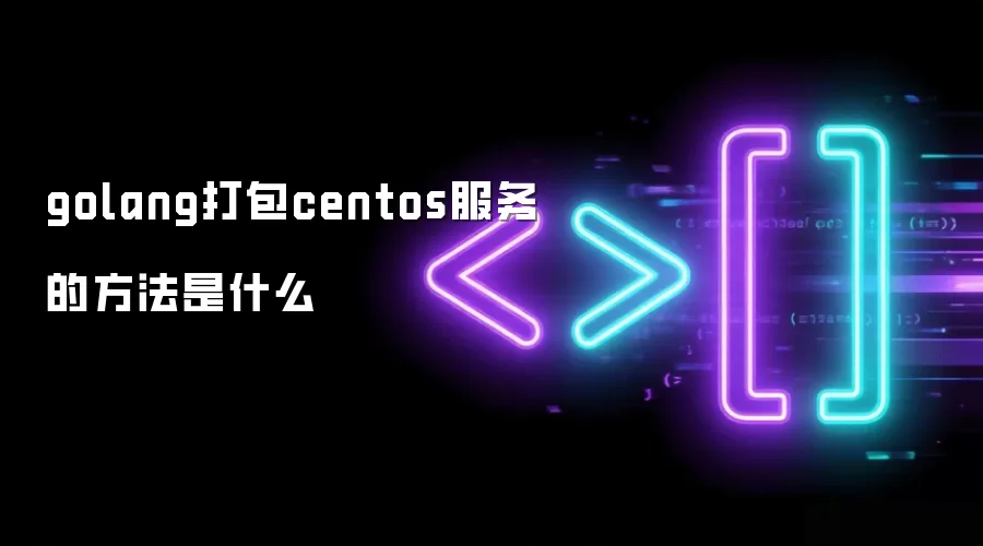 golang打包centos服务的方法是什么