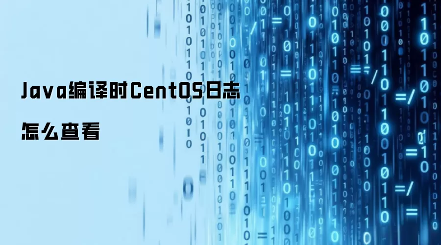 Java编译时CentOS日志怎么查看