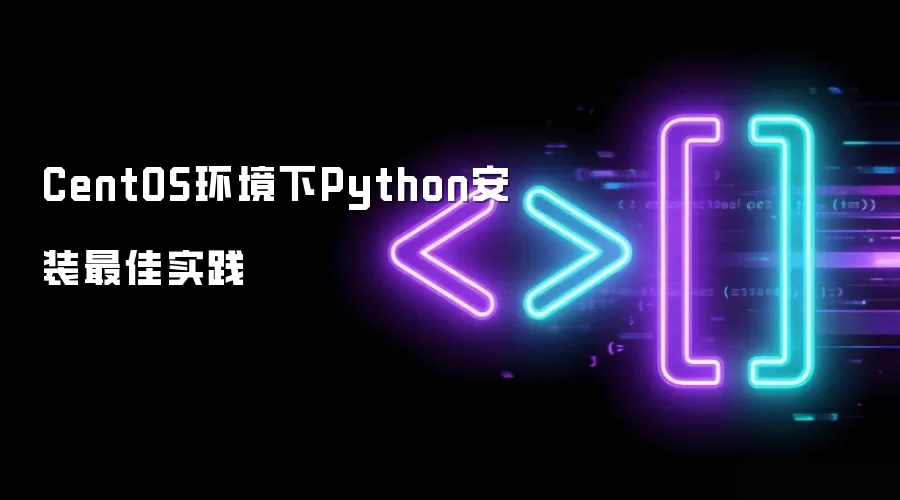 CentOS环境下Python安装最佳实践