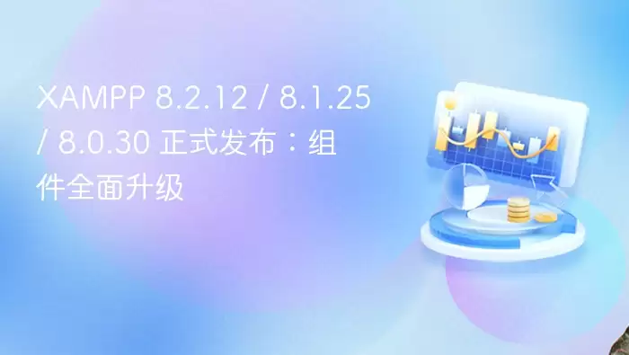 XAMPP 8.2.12 \/ 8.1.25 \/ 8.0.30 正式发布：组件全面升级