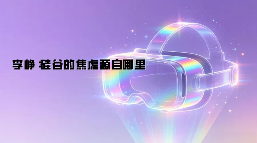 李峥：硅谷的焦虑源自哪里