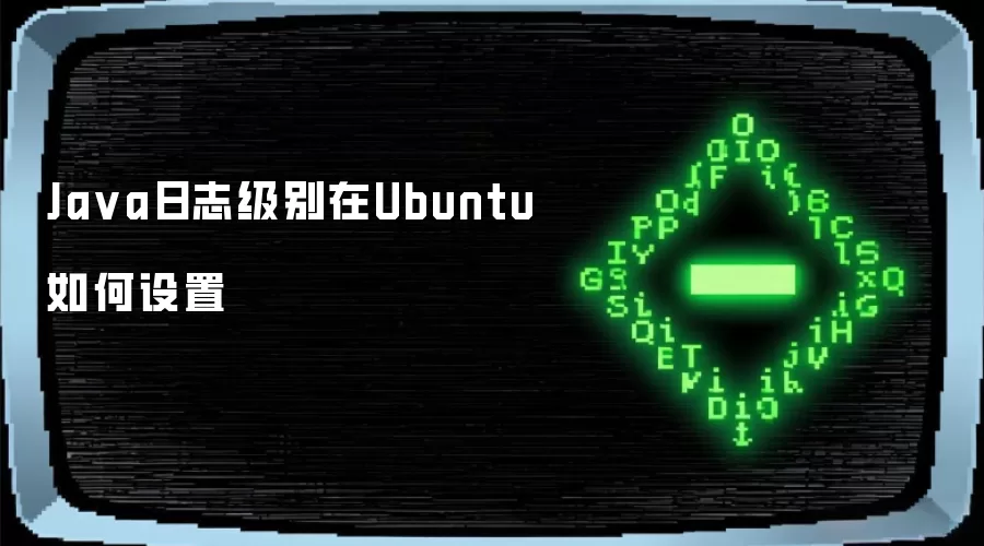 Ja va日志级别在Ubuntu如何设置