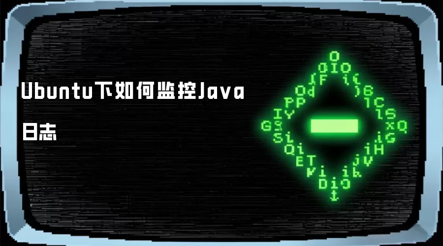 Ubuntu下如何监控Ja va日志