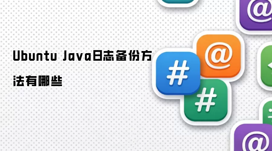 Ubuntu Java日志备份方法有哪些