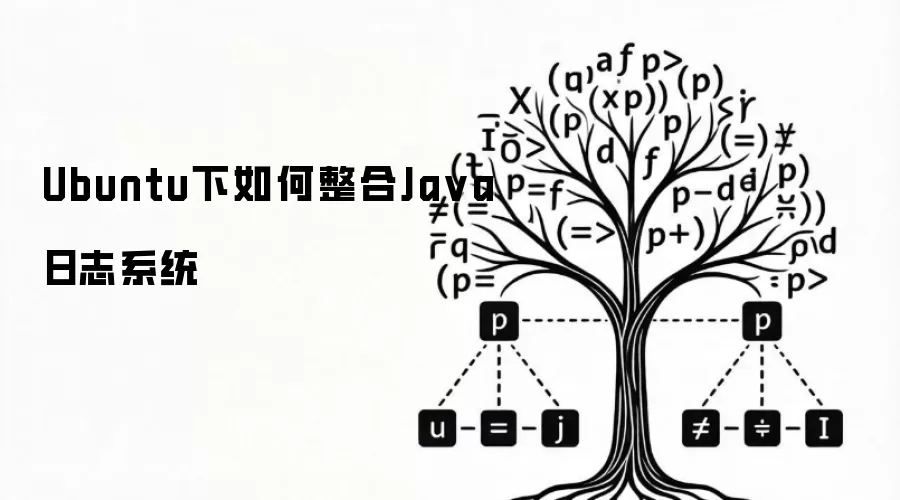 Ubuntu下如何整合Ja va日志系统