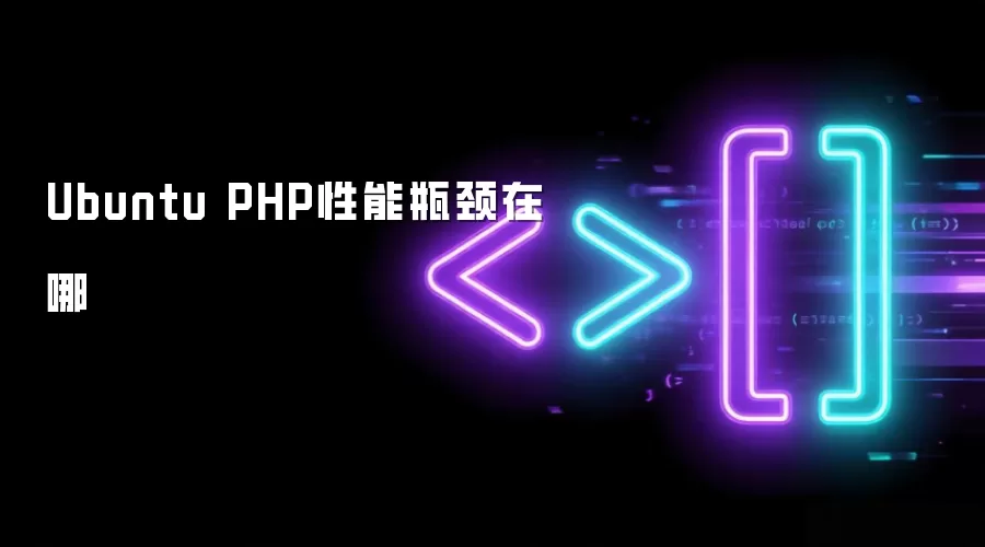 Ubuntu PHP性能瓶颈在哪