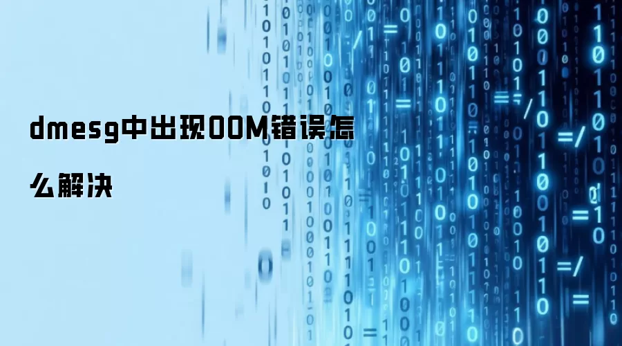 dmesg中间出现OOM错误怎么解决