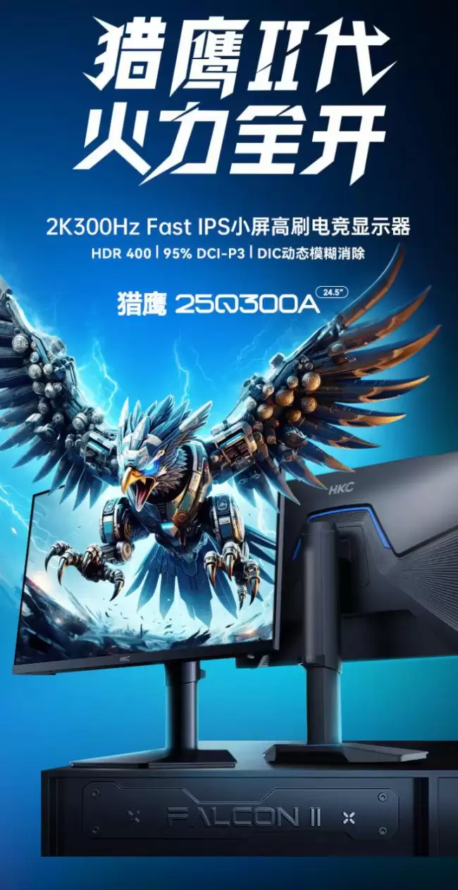 HKC“25Q300A”24.5 英寸显示器发售:2K 300Hz 1367 元