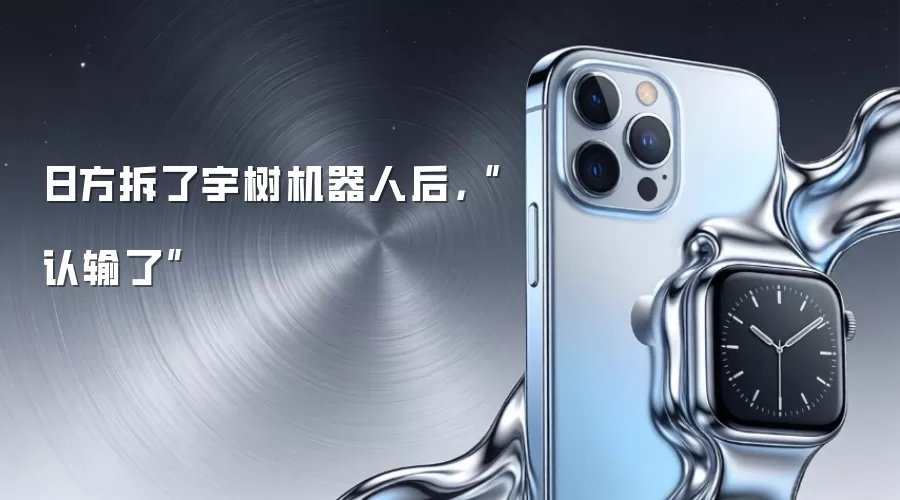 日方拆了宇树机器人后,“认输了”