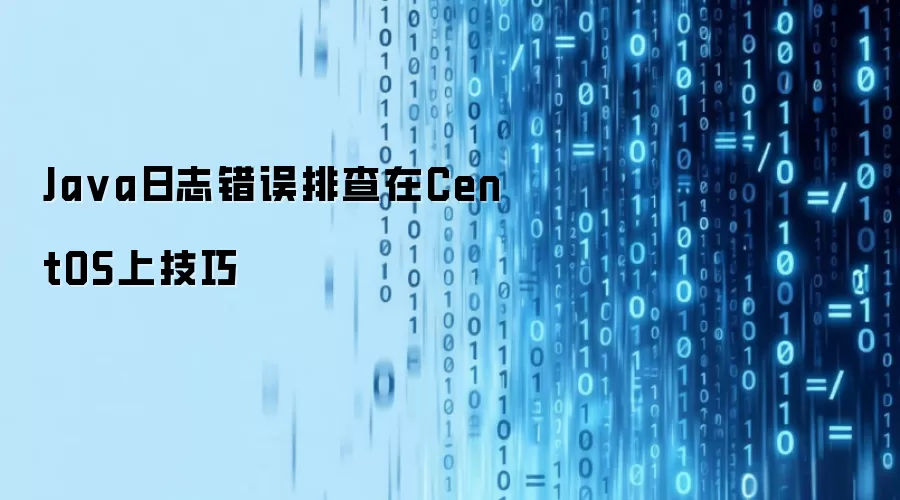 Java日志错误排查在CentOS上技巧