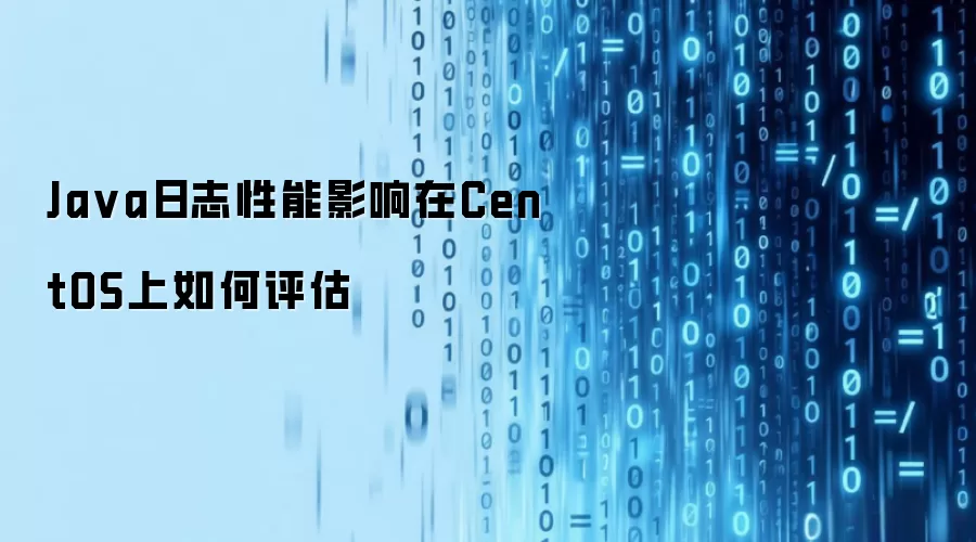 Ja va日志性能影响在CentOS上如何评估