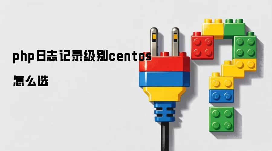 php日志记录级别centos怎么选