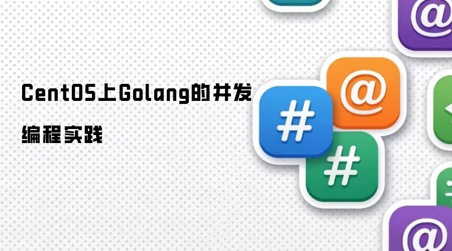 CentOS上Golang的并发编程实践