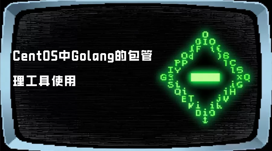 CentOS中Golang的包管理工具使用