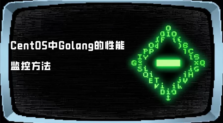 CentOS中Golang的性能监控方法
