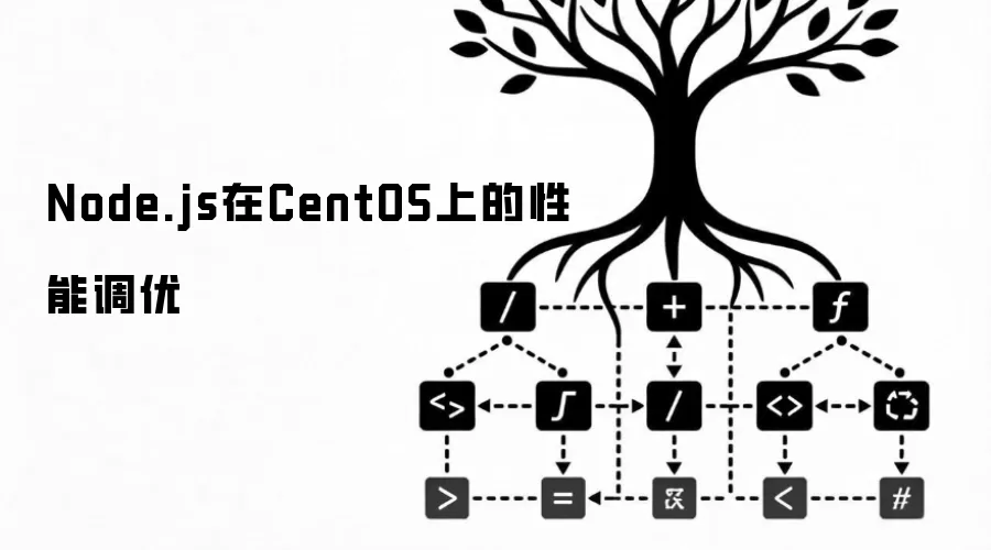 Node.js在CentOS上的性能调优