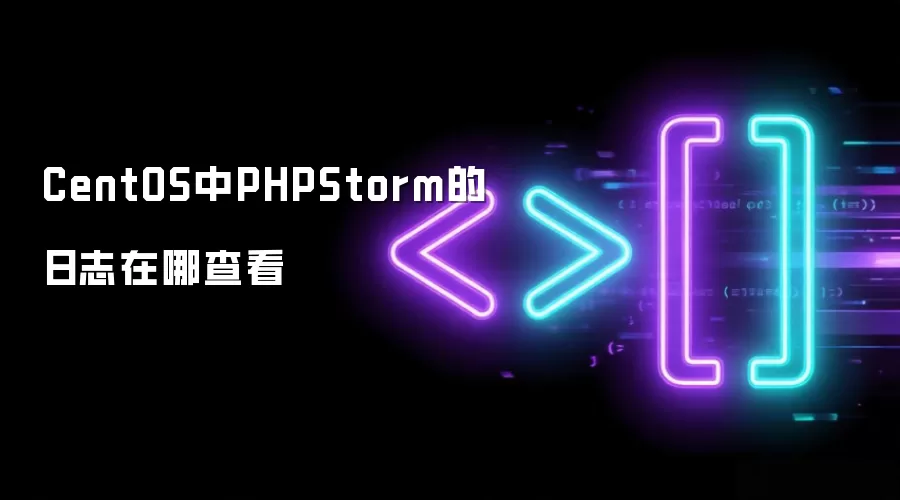 CentOS中PHPStorm的日志在哪查看
