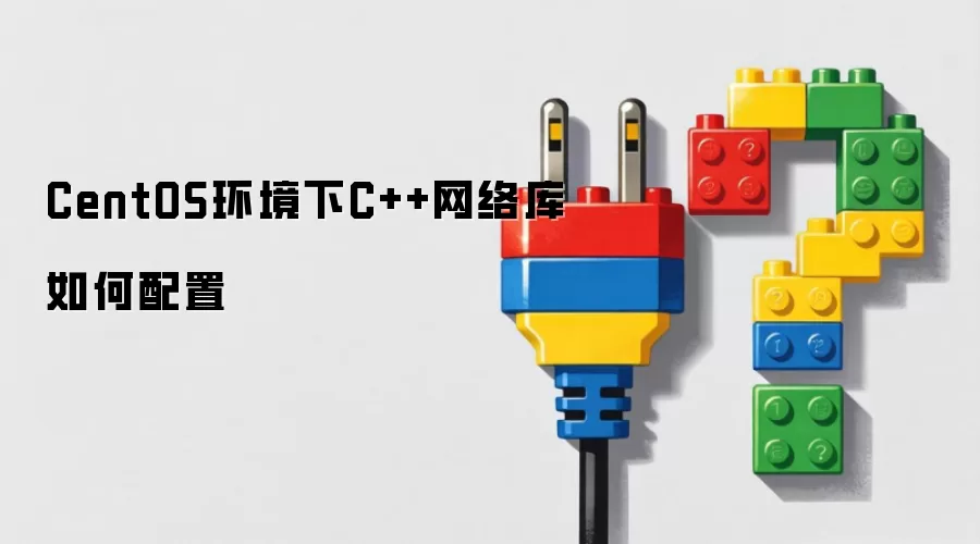CentOS环境下C++网络库如何配置