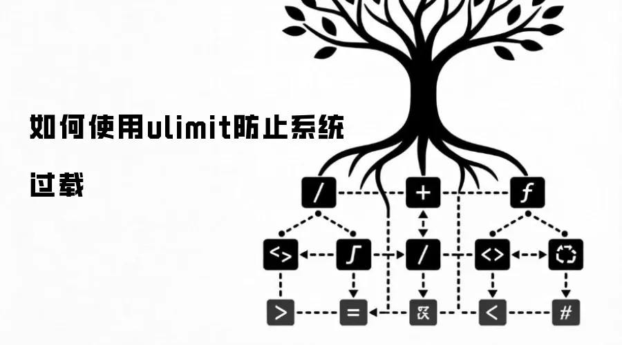 如何使用ulimit防止系统过载