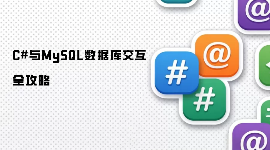 C#与MySQL数据库交互全攻略