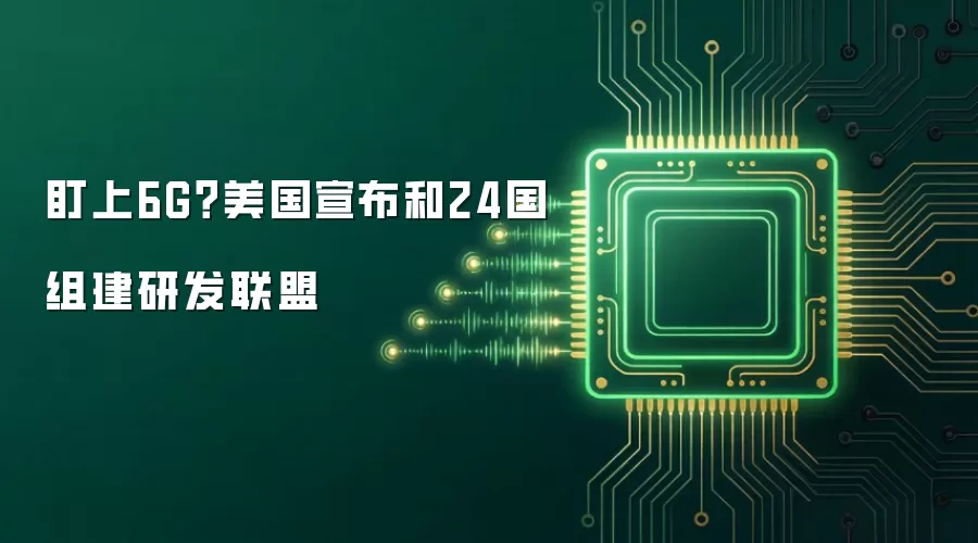 盯上6G?美国宣布和24国组建研发联盟