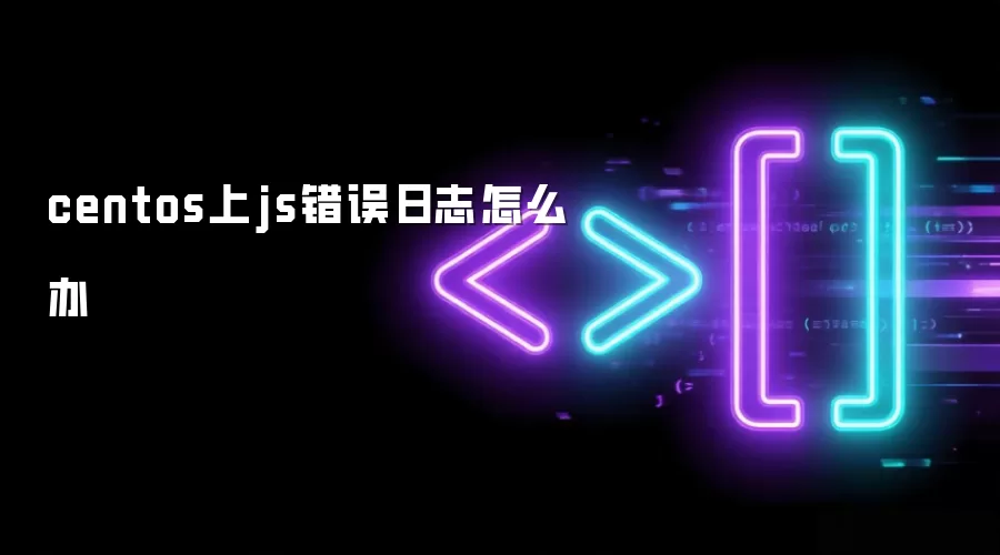 centos上js错误日志怎么办