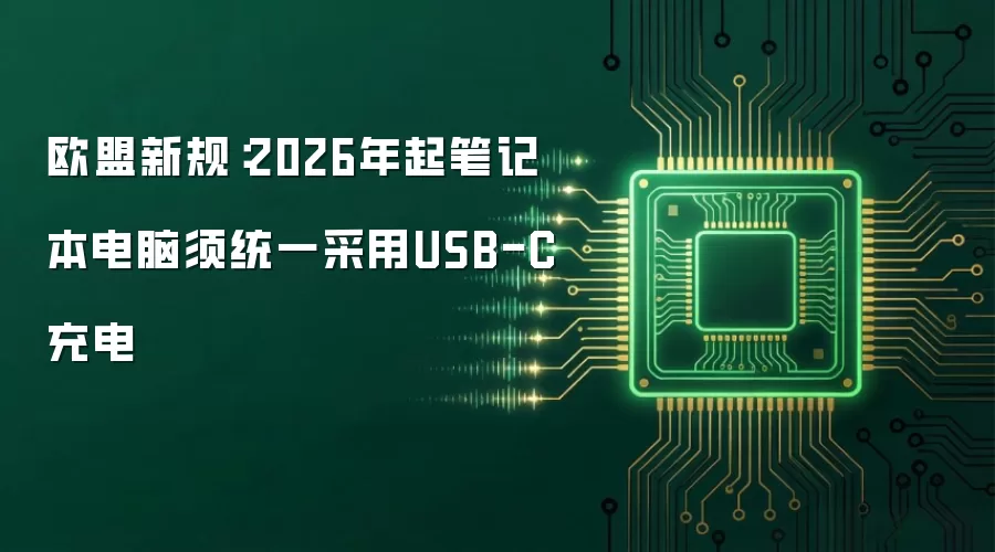 欧盟新规：2026年起笔记本电脑须统一采用USB-C充电