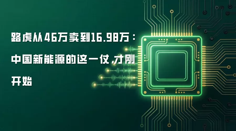 路虎从46万卖到16.98万:中国新能源的这一仗,才刚开始