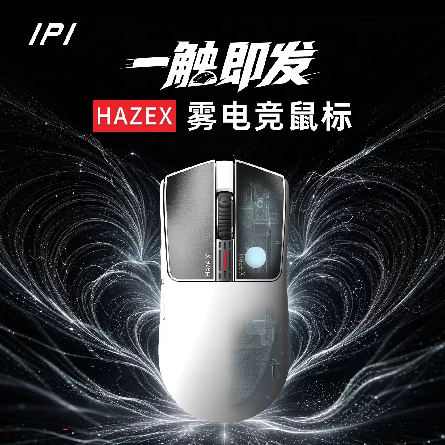 IPI 推出 HAZEX 鼠标:TMR 按键系统,398.65 元起