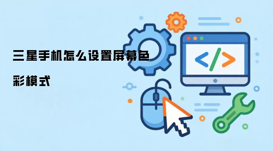 三星手机怎么设置屏幕色彩模式