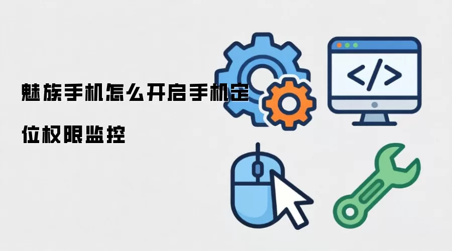 魅族手机怎么开启手机定位权限监控
