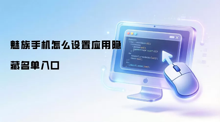 魅族手机怎么设置应用隐藏名单入口