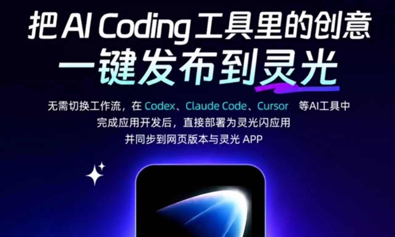 AI应用开发完即可上线!灵光开放“一键部署”功能,支持30余种API与主流AI工具
