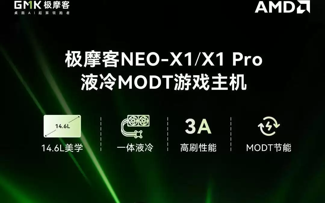 极摩客推出14.6L MoDT台式整机NEO-X1,至高9955HX3D + 5070