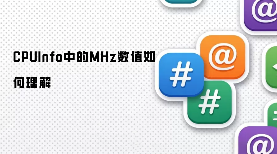 CPUInfo中的MHz数值如何理解