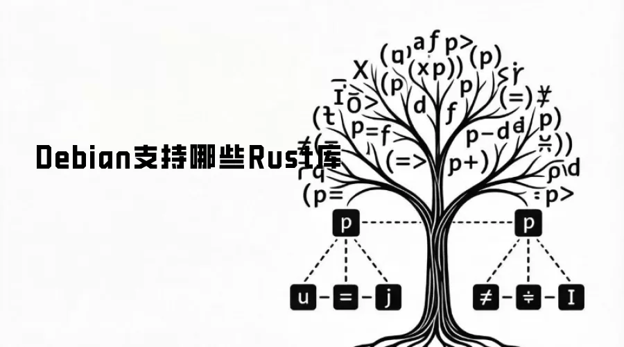 Debian支持哪些Rust库