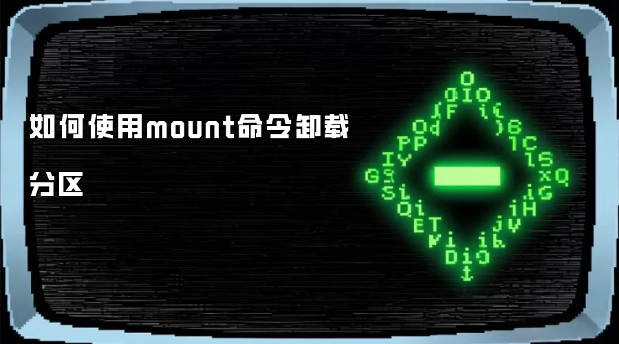 如何使用mount命令卸载分区