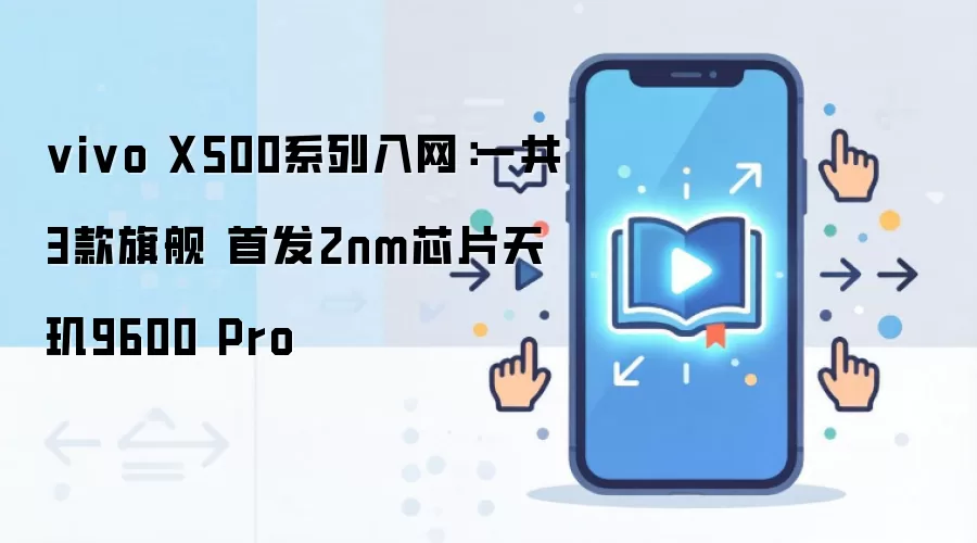 vivo X500系列入网：一共3款旗舰 首发2nm芯片天玑9600 Pro