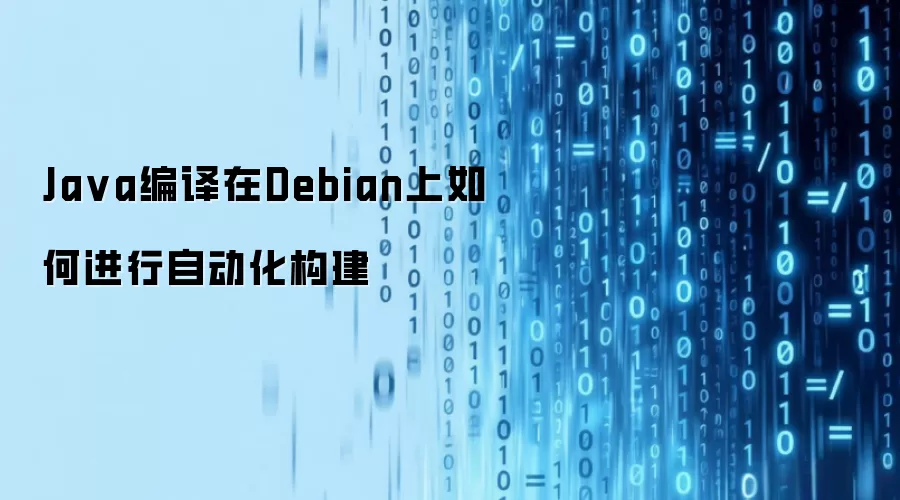 Ja va编译在Debian上如何进行自动化构建