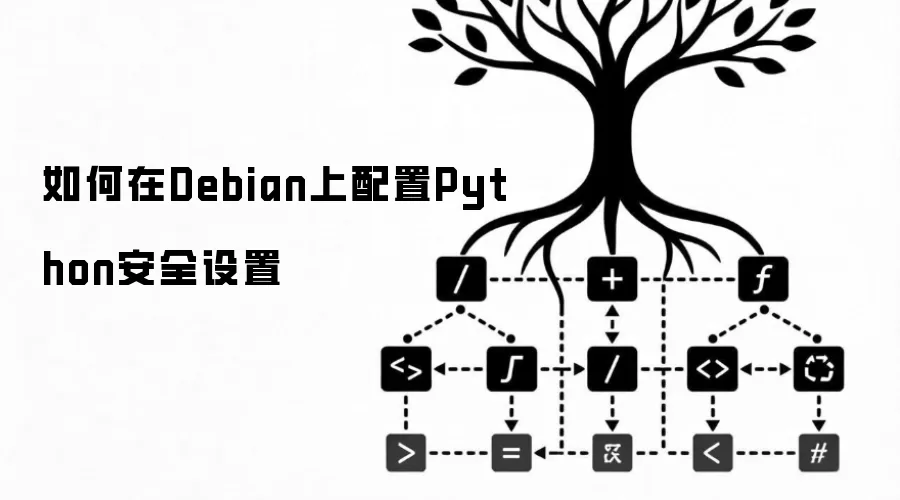 如何在Debian上配置Python安全设置