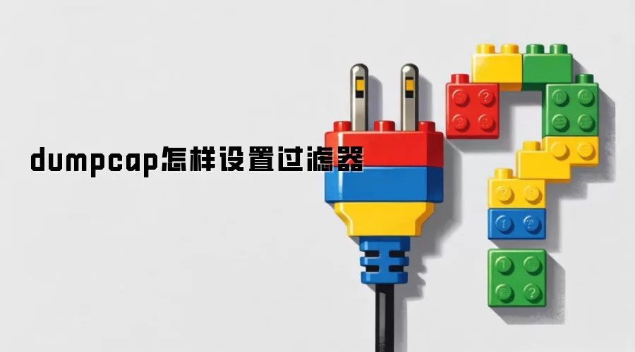 dumpcap怎样设置过滤器