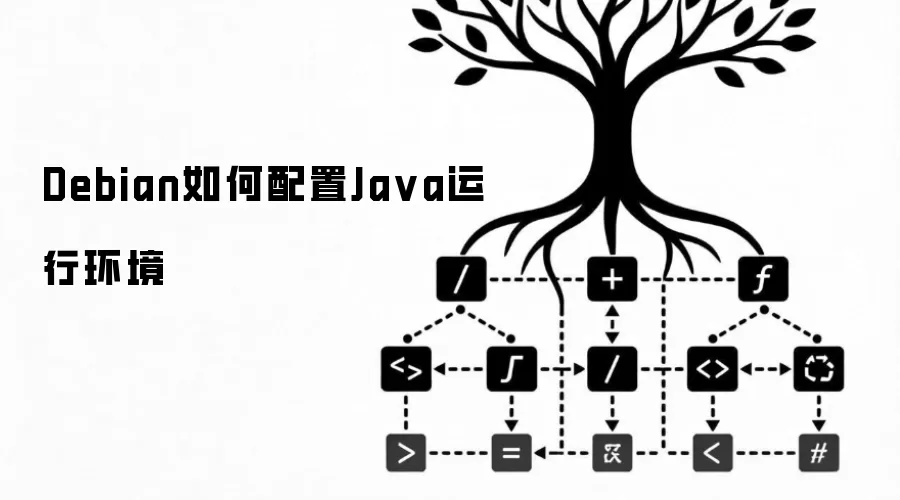 Debian如何配置Java运行环境