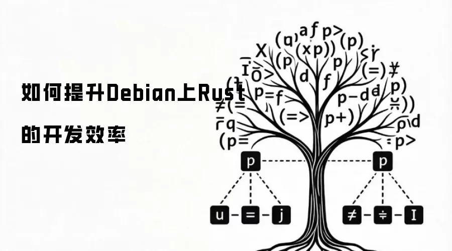 如何提升Debian上Rust的开发效率