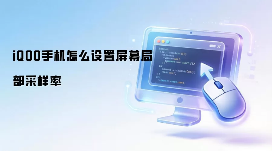 iQOO手机怎么设置屏幕局部采样率