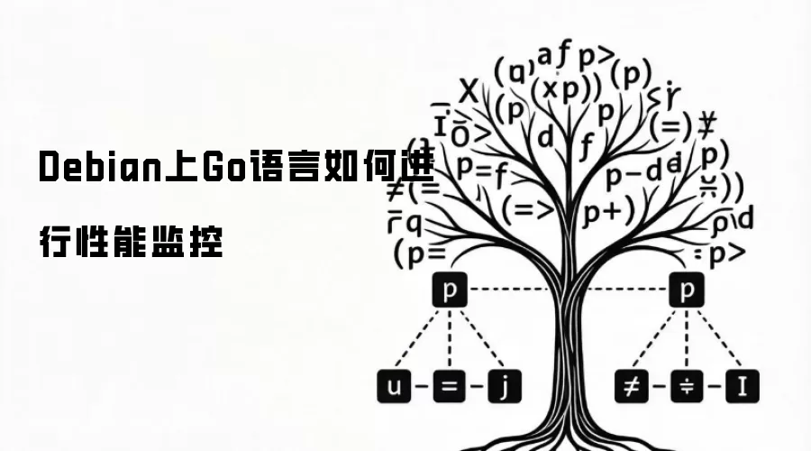 Debian上Go语言如何进行性能监控