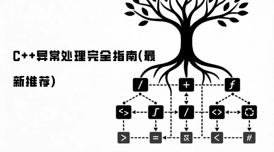 C++异常处理完全指南(最新推荐)