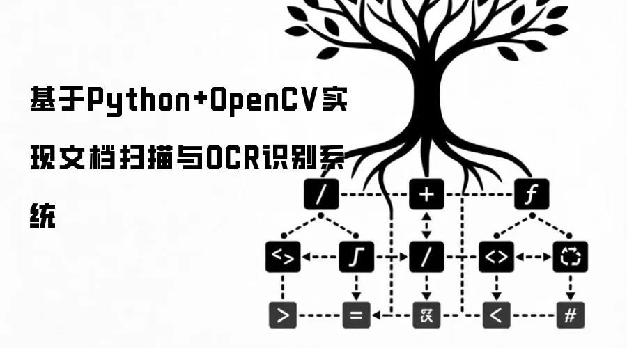 基于Python+OpenCV实现文档扫描与OCR识别系统